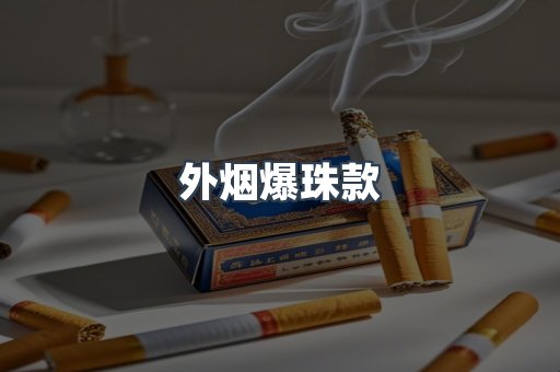 外烟爆珠款