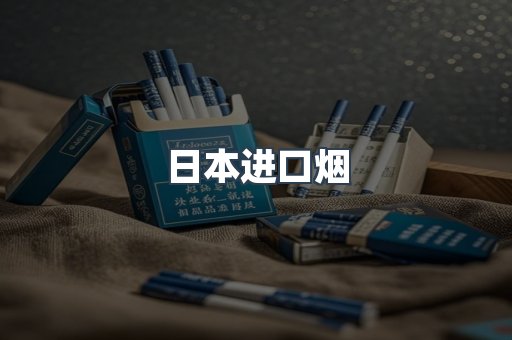日本进口烟